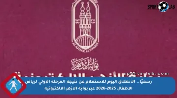 رسميًا.. الانطلاق اليوم للاستعلام عن نتيجة المرحلة الأولى لرياض الأطفال 2025-2026 عبر بوابة الأزهر الإلكترونية